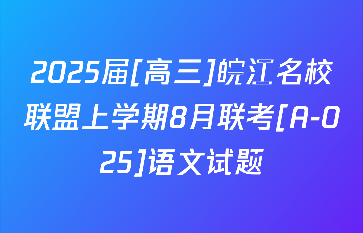 2025届[高三]皖江名校联盟上学期8月联考[A-025]语文试题