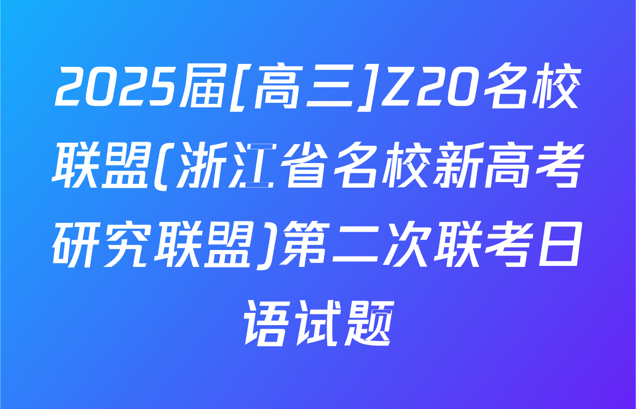 2025届[高三]Z20名校联盟(浙江省名校新高考研究联盟)第二次联考日语试题
