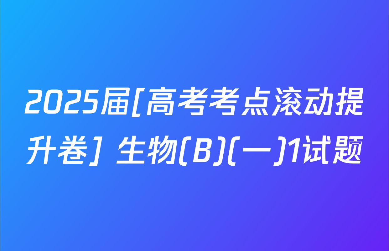 2025届[高考考点滚动提升卷] 生物(B)(一)1试题