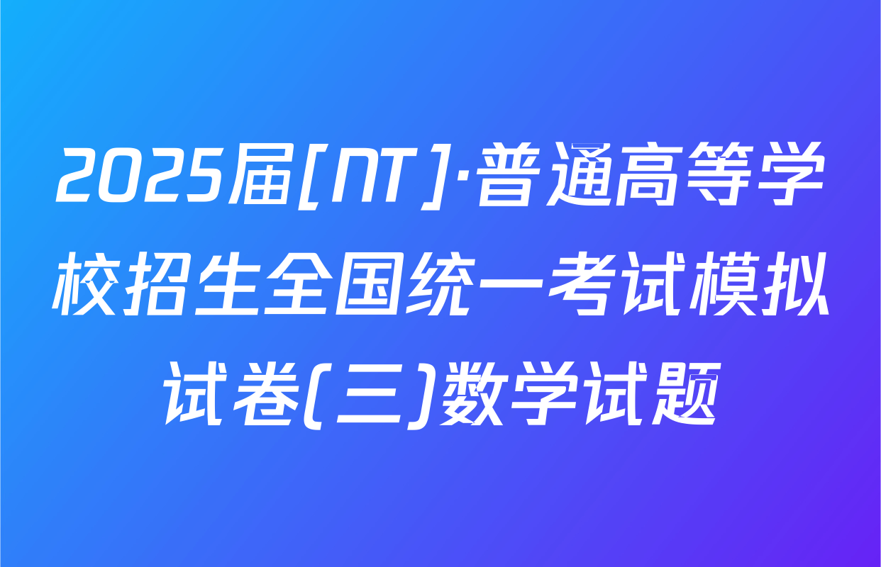 2025届[NT]·普通高等学校招生全国统一考试模拟试卷(三)数学试题