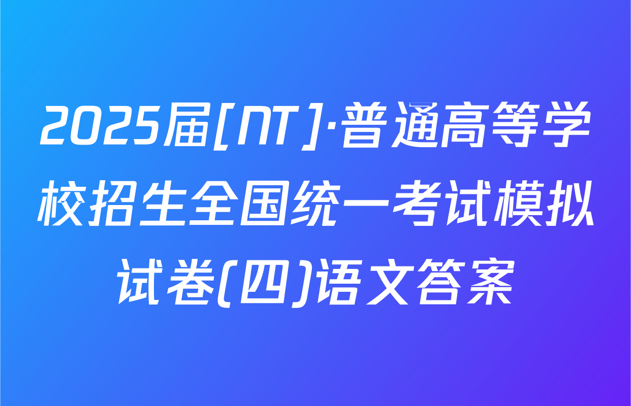 2025届[NT]·普通高等学校招生全国统一考试模拟试卷(四)语文答案