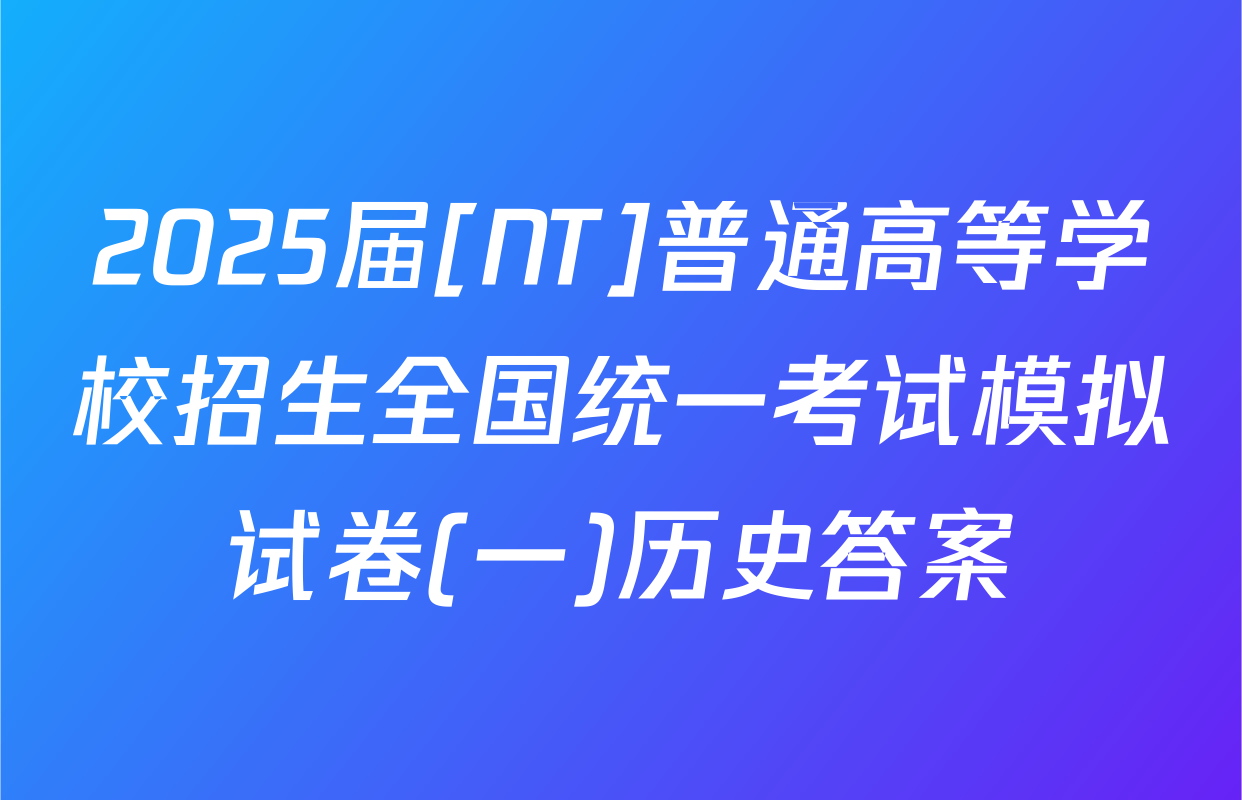 2025届[NT]普通高等学校招生全国统一考试模拟试卷(一)历史答案