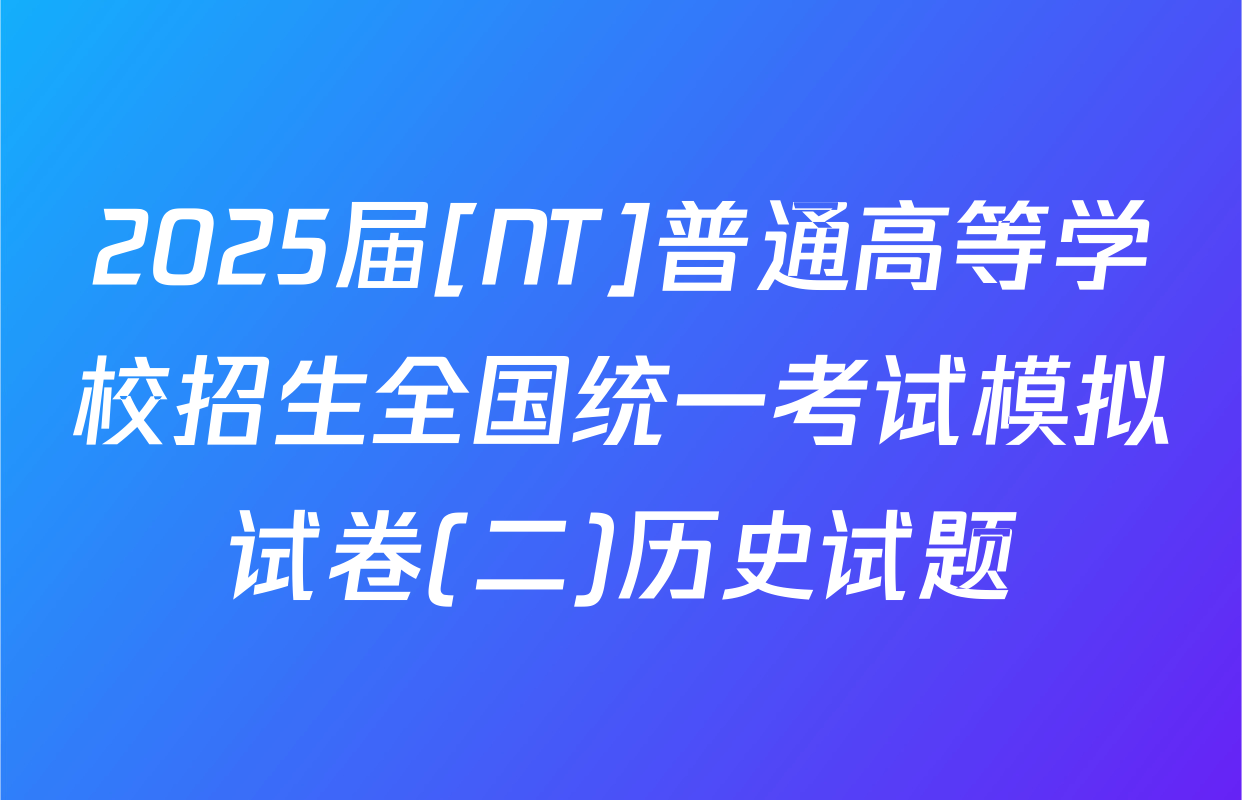 2025届[NT]普通高等学校招生全国统一考试模拟试卷(二)历史试题