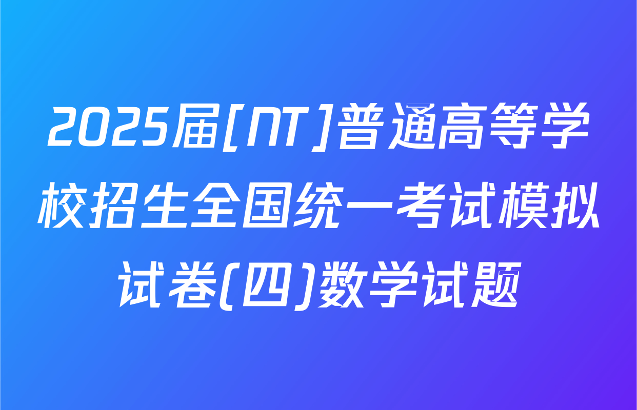 2025届[NT]普通高等学校招生全国统一考试模拟试卷(四)数学试题