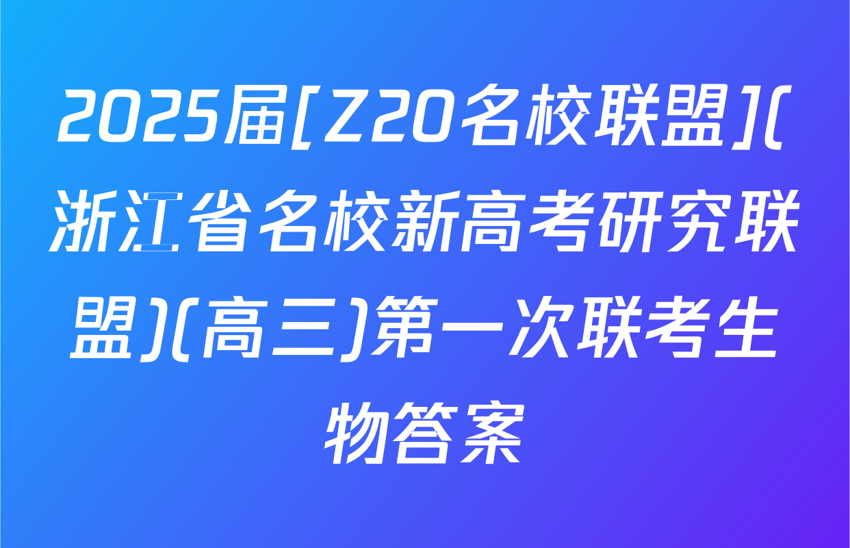 2025届[Z20名校联盟](浙江省名校新高考研究联盟)(高三)第一次联考生物答案