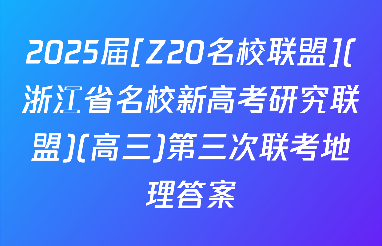 2025届[Z20名校联盟](浙江省名校新高考研究联盟)(高三)第三次联考地理答案