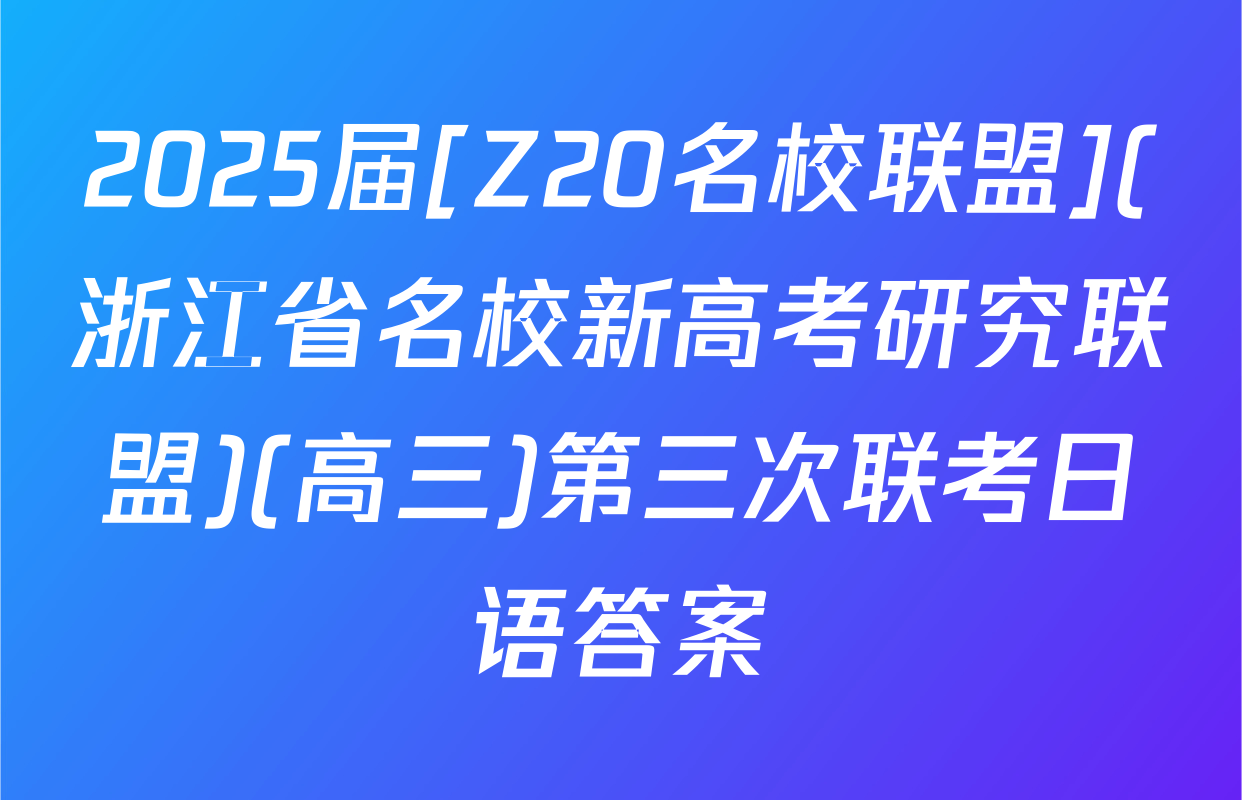 2025届[Z20名校联盟](浙江省名校新高考研究联盟)(高三)第三次联考日语答案