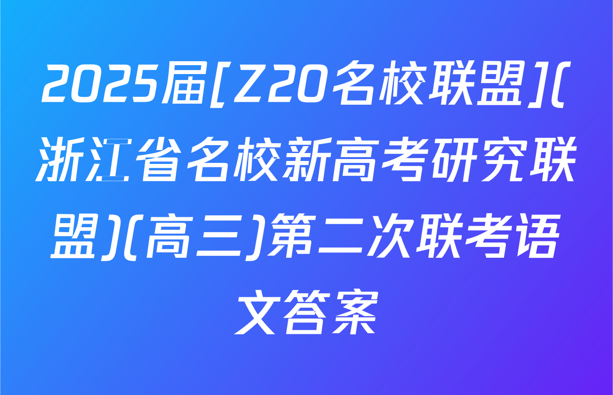 2025届[Z20名校联盟](浙江省名校新高考研究联盟)(高三)第二次联考语文答案
