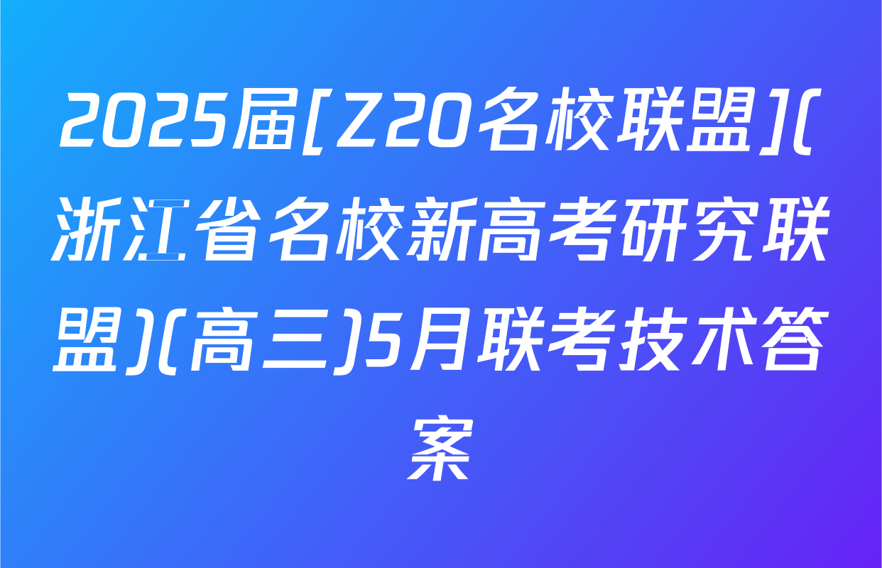 2025届[Z20名校联盟](浙江省名校新高考研究联盟)(高三)5月联考技术答案