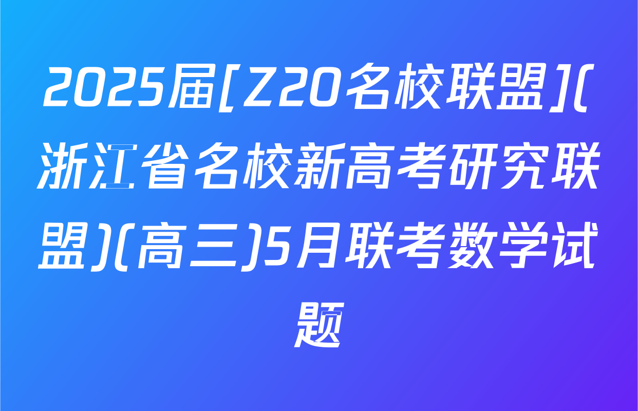 2025届[Z20名校联盟](浙江省名校新高考研究联盟)(高三)5月联考数学试题