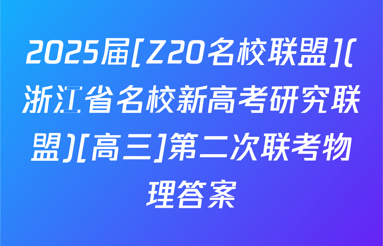 2025届[Z20名校联盟](浙江省名校新高考研究联盟)[高三]第二次联考物理答案