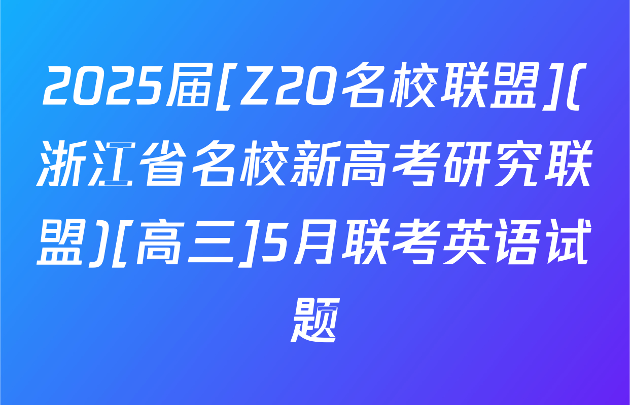 2025届[Z20名校联盟](浙江省名校新高考研究联盟)[高三]5月联考英语试题
