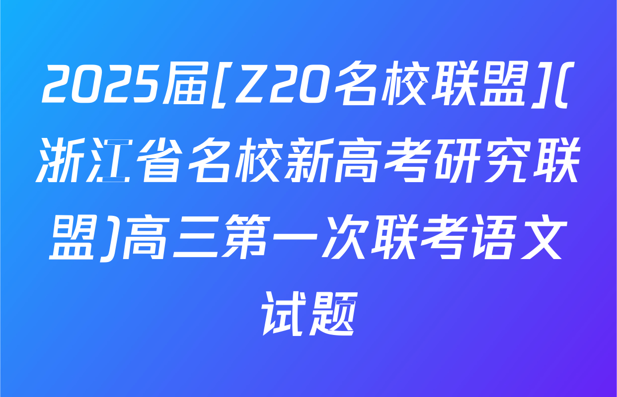 2025届[Z20名校联盟](浙江省名校新高考研究联盟)高三第一次联考语文试题