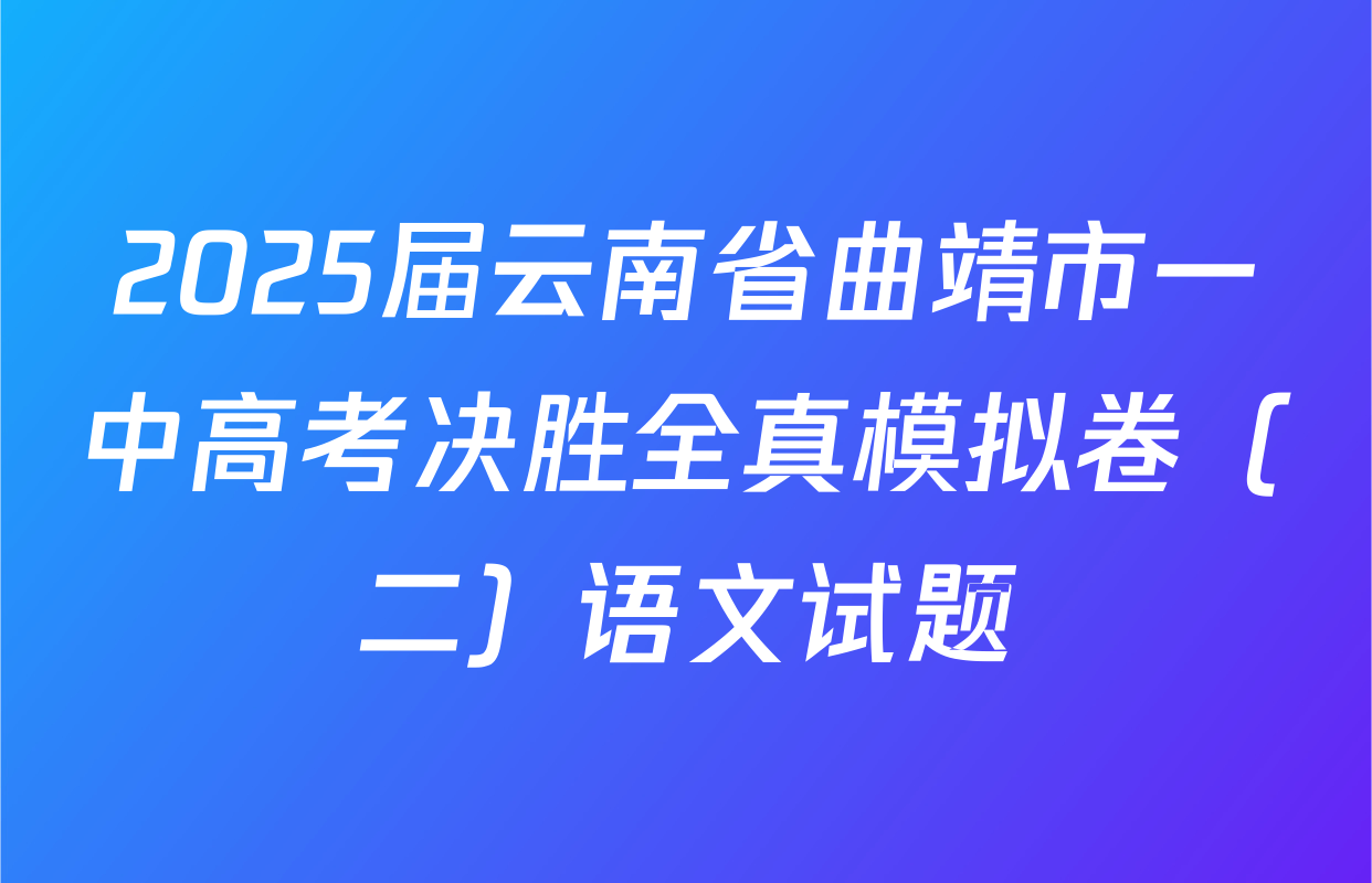 2025届云南省曲靖市一中高考决胜全真模拟卷（二）语文试题