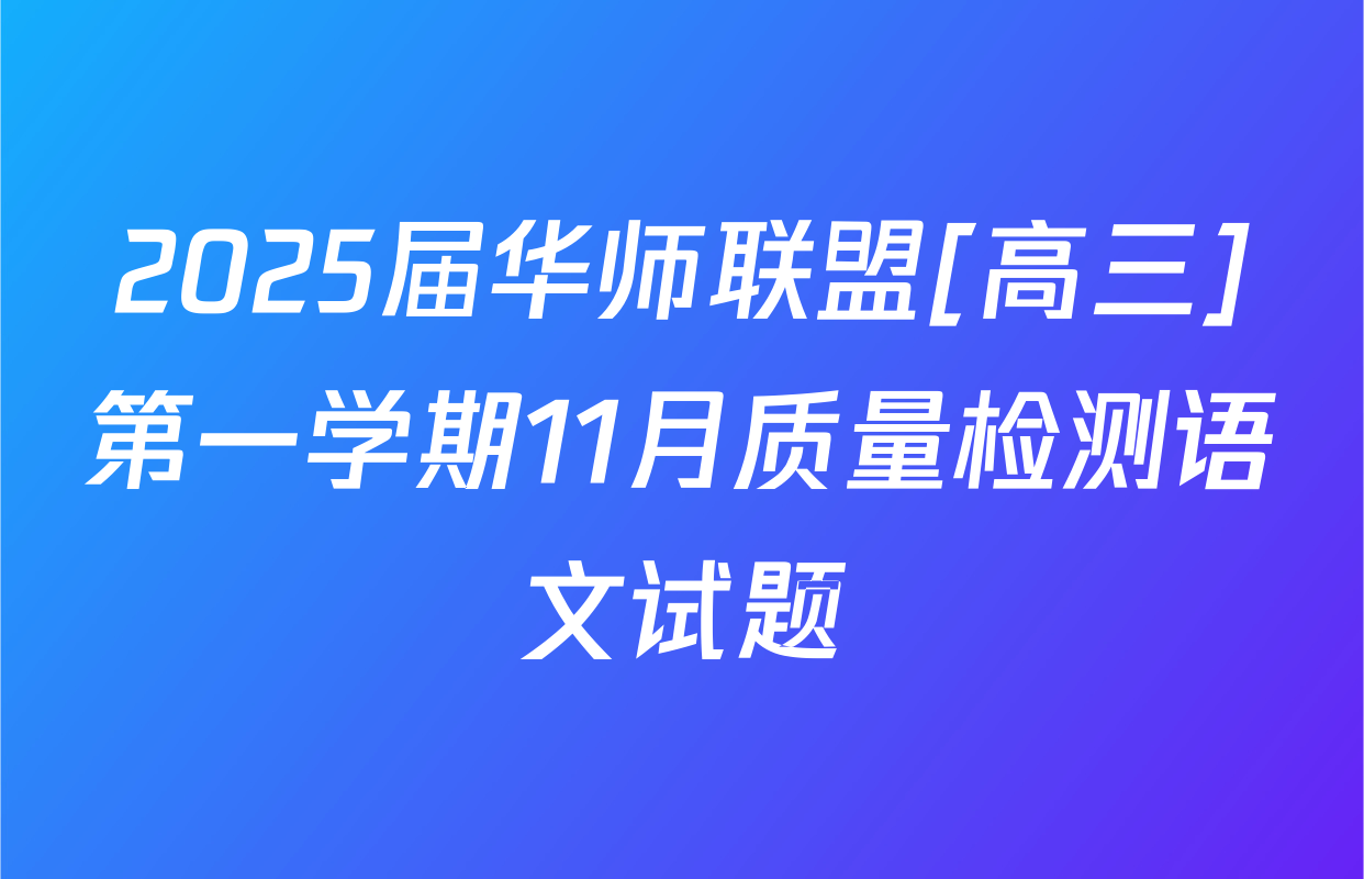 2025届华师联盟[高三]第一学期11月质量检测语文试题