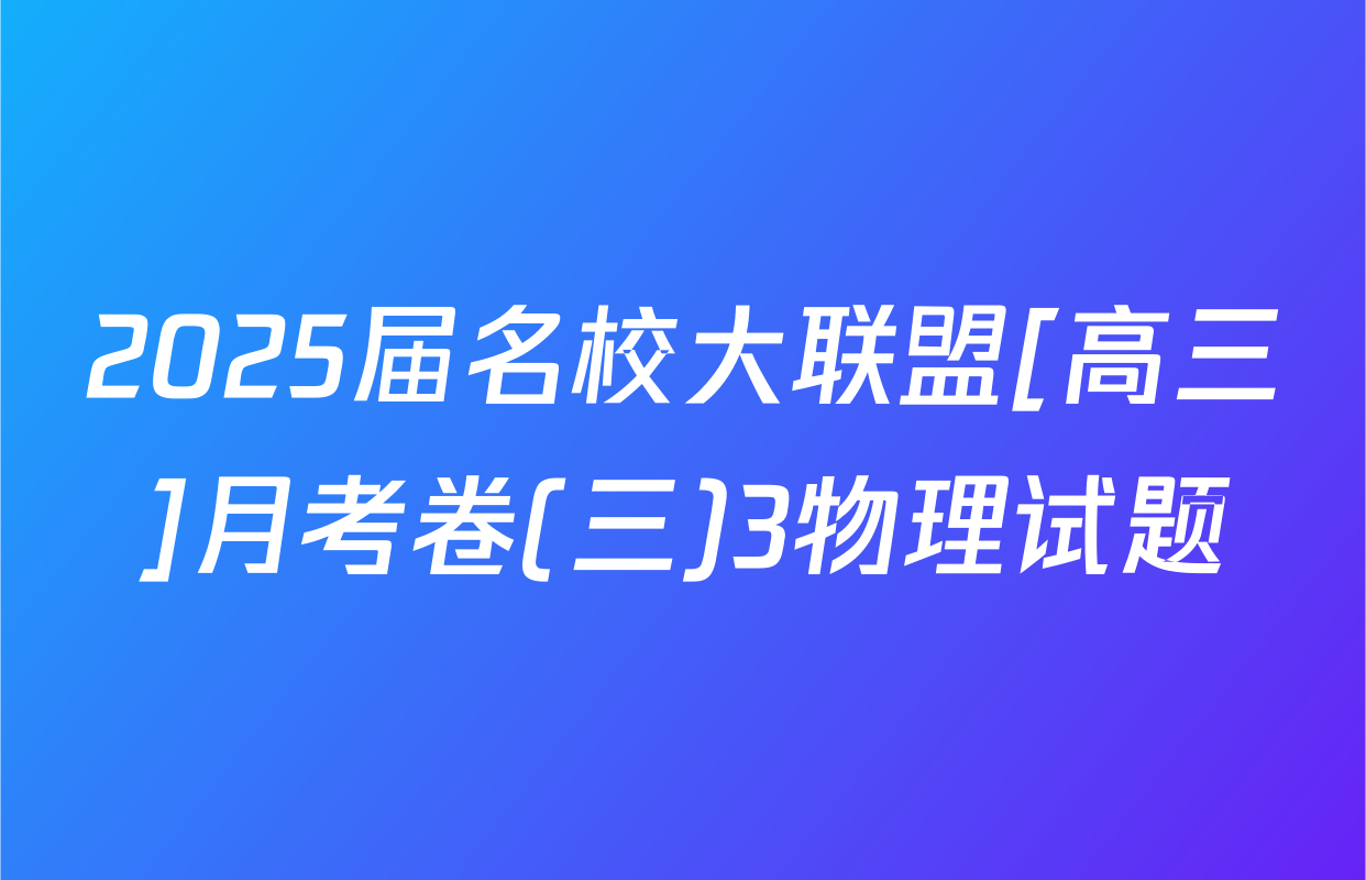 2025届名校大联盟[高三]月考卷(三)3物理试题