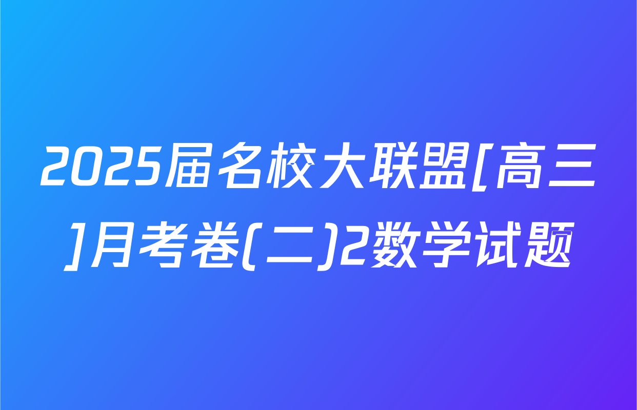 2025届名校大联盟[高三]月考卷(二)2数学试题