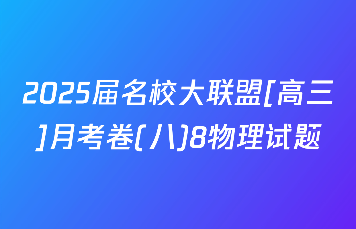 2025届名校大联盟[高三]月考卷(八)8物理试题