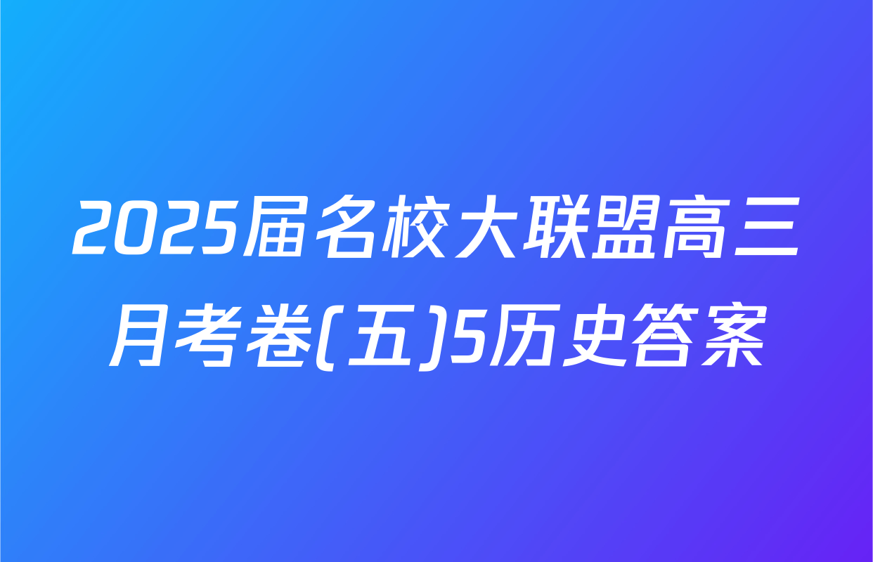 2025届名校大联盟高三月考卷(五)5历史答案