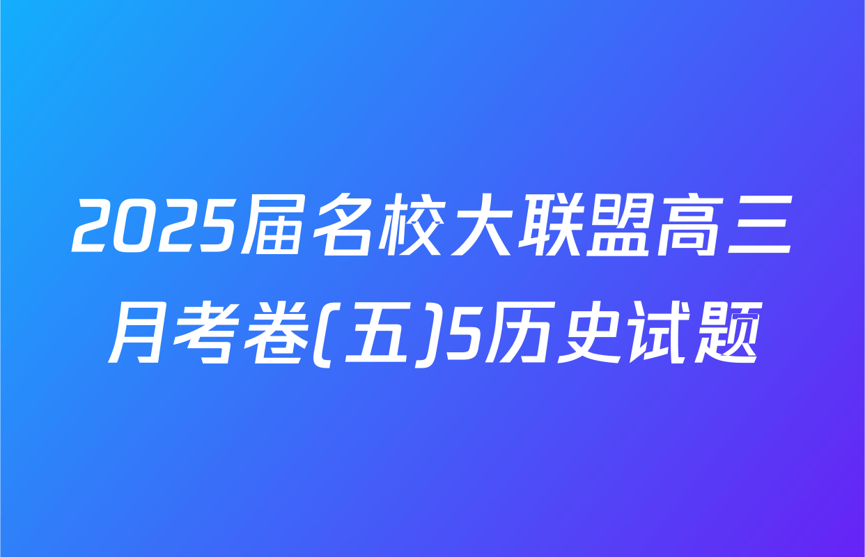 2025届名校大联盟高三月考卷(五)5历史试题