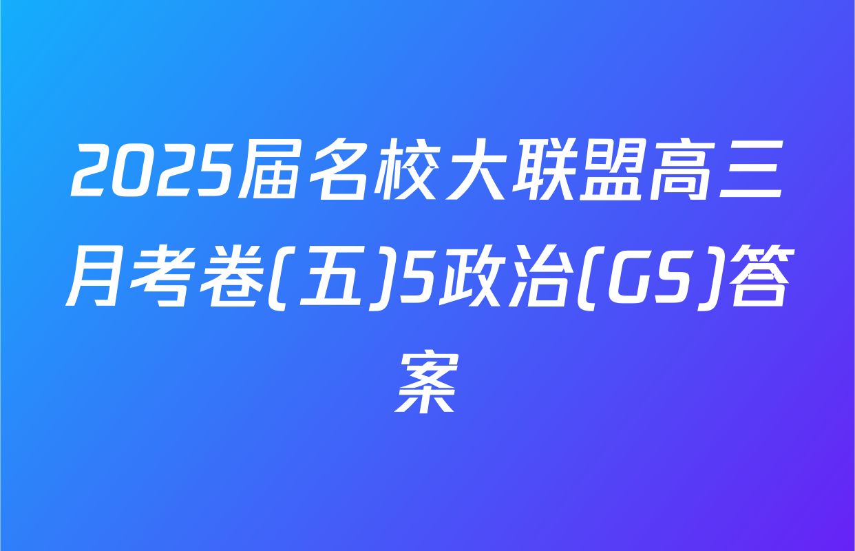 2025届名校大联盟高三月考卷(五)5政治(GS)答案