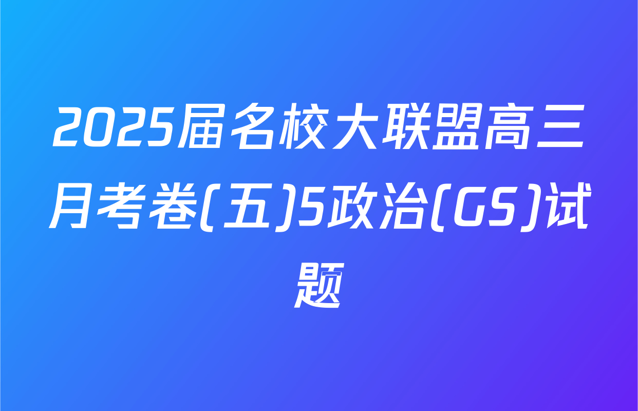 2025届名校大联盟高三月考卷(五)5政治(GS)试题