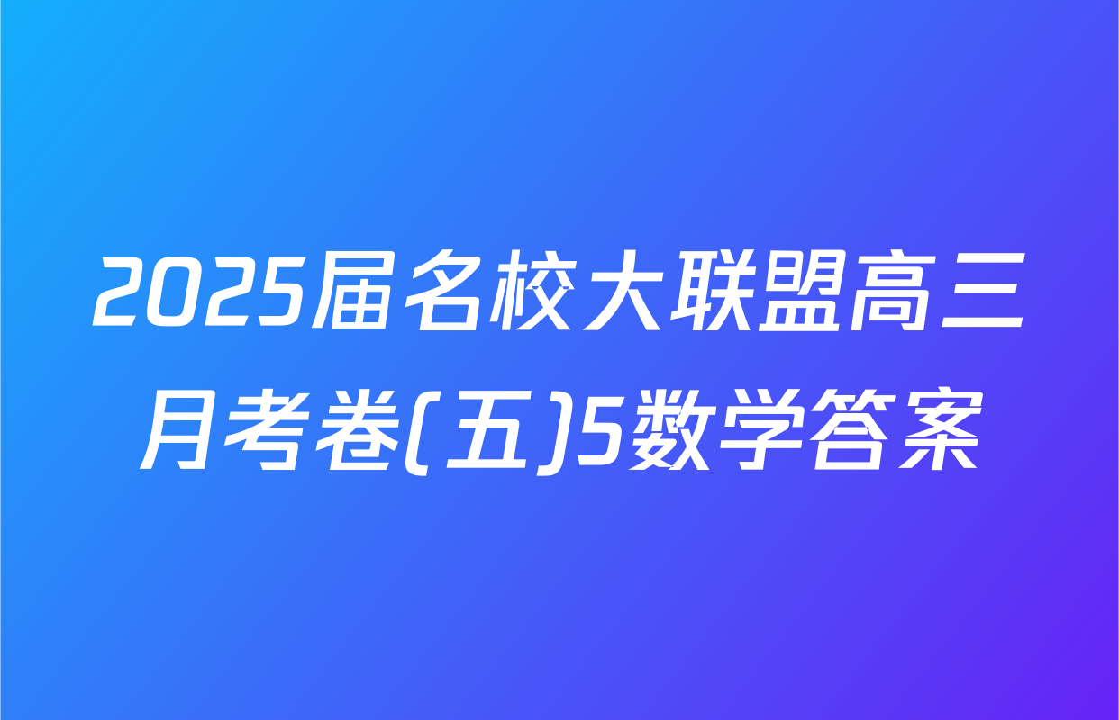 2025届名校大联盟高三月考卷(五)5数学答案