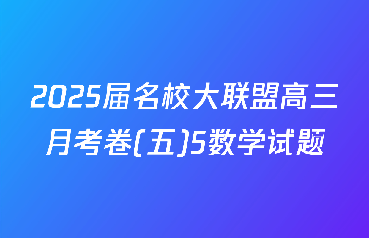 2025届名校大联盟高三月考卷(五)5数学试题