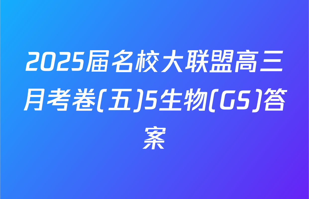 2025届名校大联盟高三月考卷(五)5生物(GS)答案