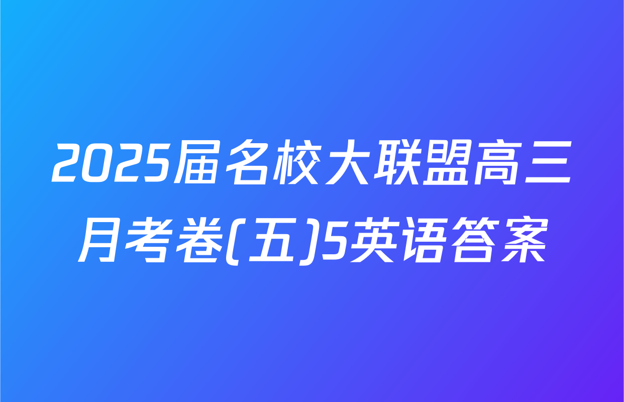 2025届名校大联盟高三月考卷(五)5英语答案