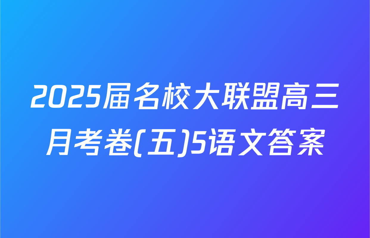 2025届名校大联盟高三月考卷(五)5语文答案