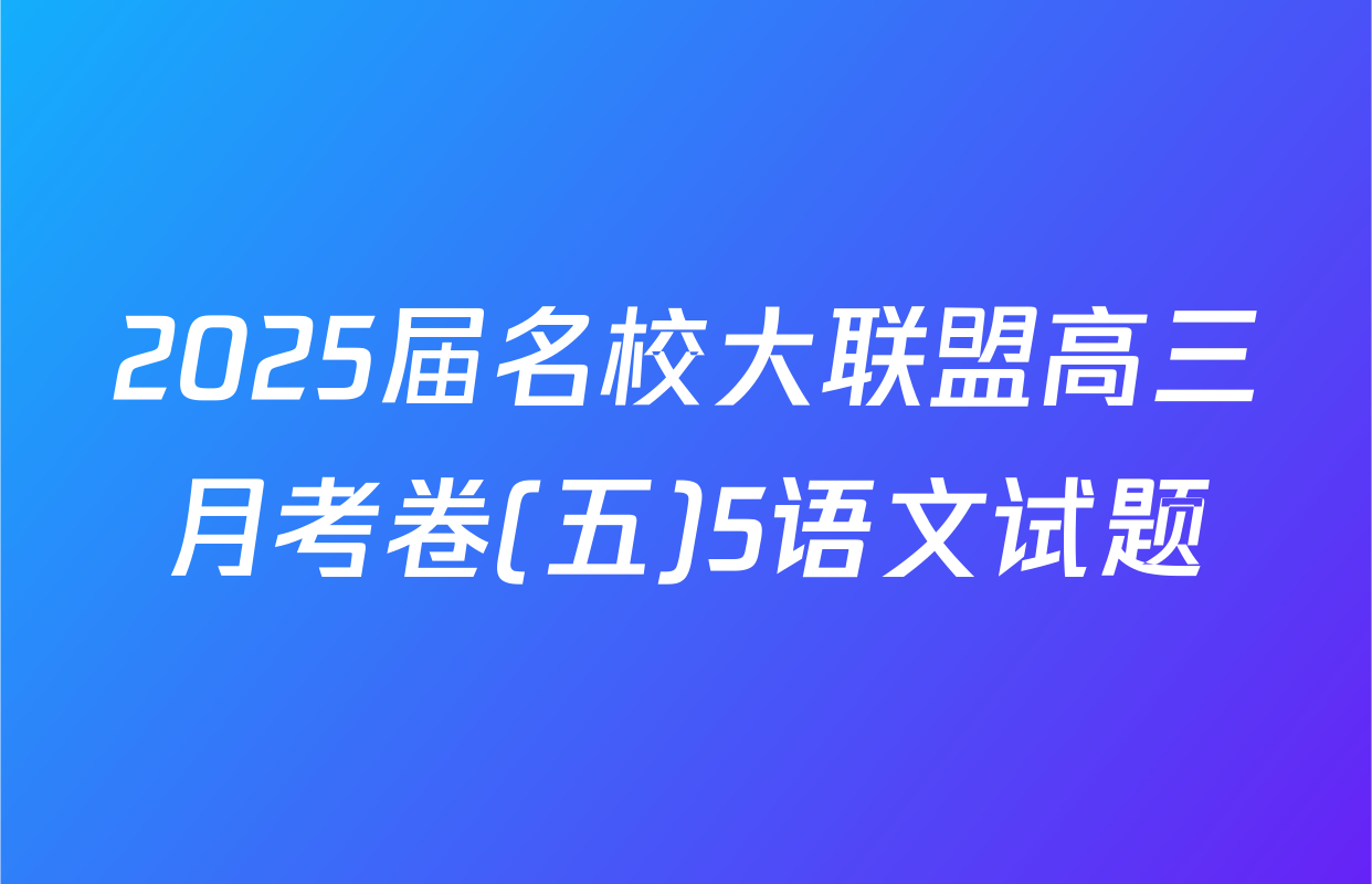 2025届名校大联盟高三月考卷(五)5语文试题