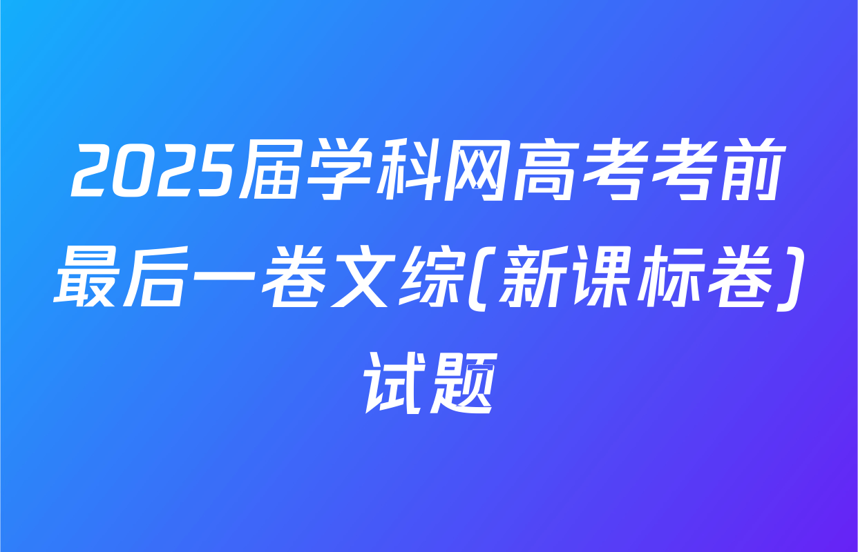 2025届学科网高考考前最后一卷文综(新课标卷)试题