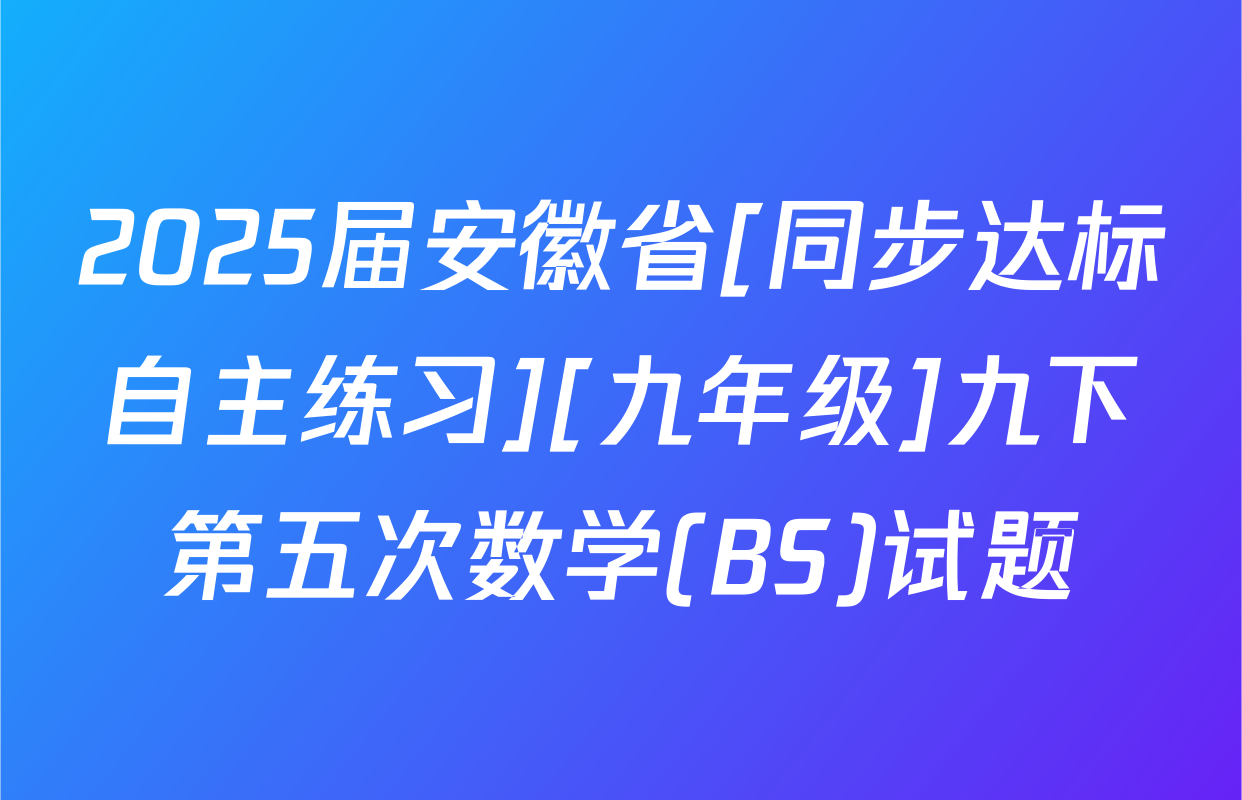 2025届安徽省[同步达标自主练习][九年级]九下第五次数学(BS)试题