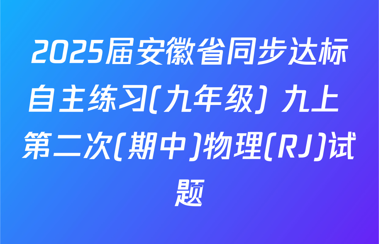 2025届安徽省同步达标自主练习(九年级) 九上 第二次(期中)物理(RJ)试题