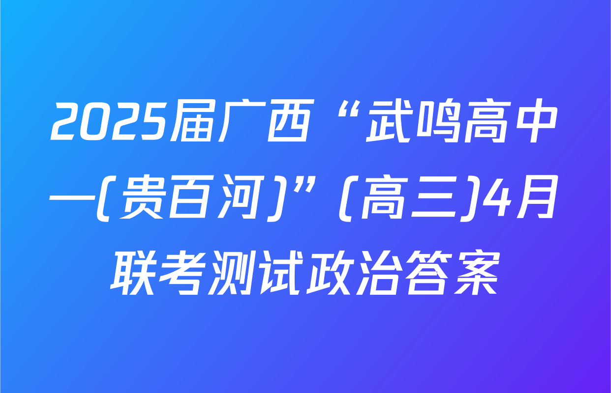 2025届广西“武鸣高中—(贵百河)”(高三)4月联考测试政治答案