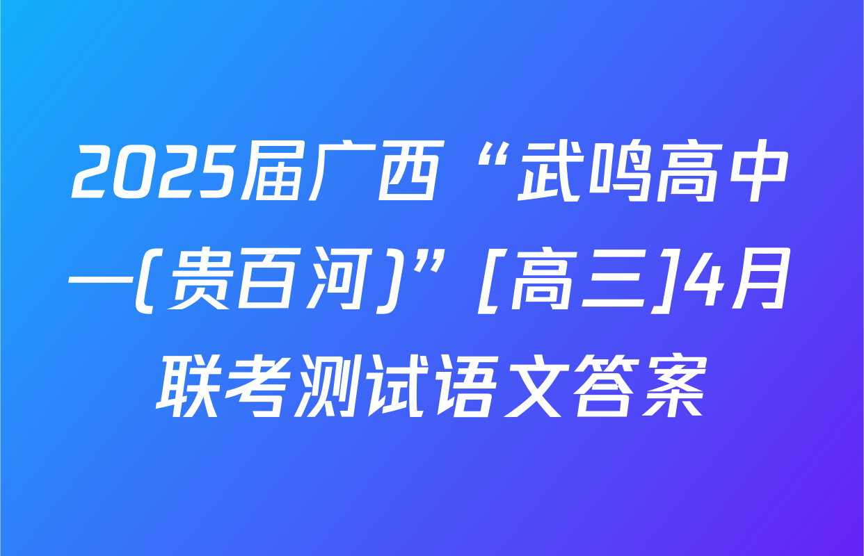 2025届广西“武鸣高中—(贵百河)”[高三]4月联考测试语文答案