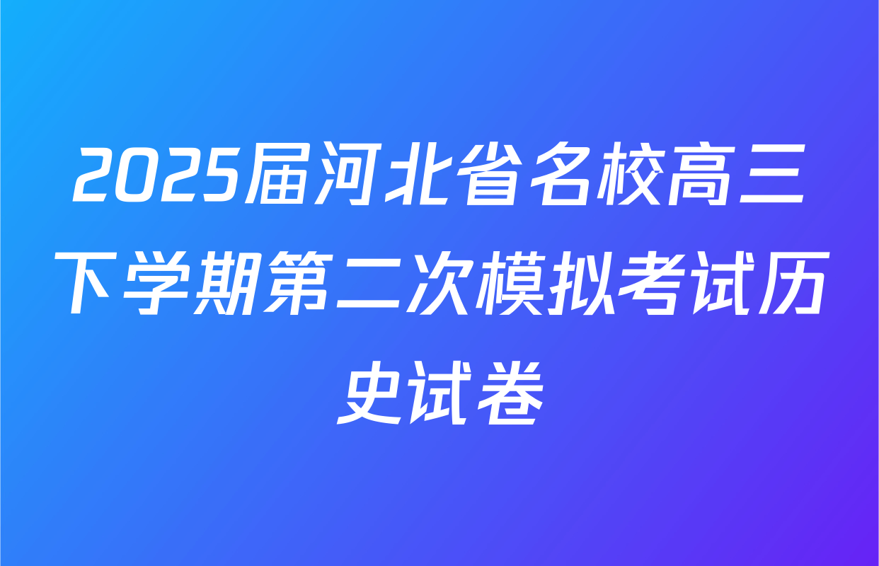 2025届河北省名校高三下学期第二次模拟考试历史试卷