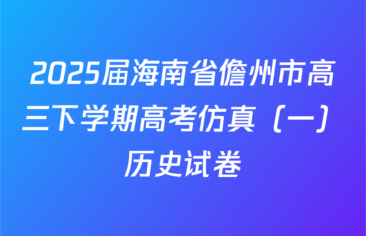 2025届海南省儋州市高三下学期高考仿真（一）历史试卷