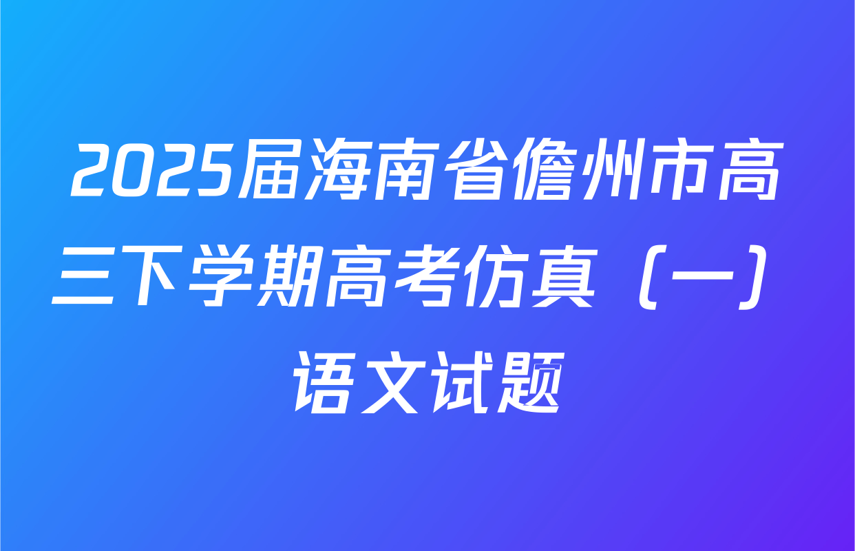 2025届海南省儋州市高三下学期高考仿真（一）语文试题