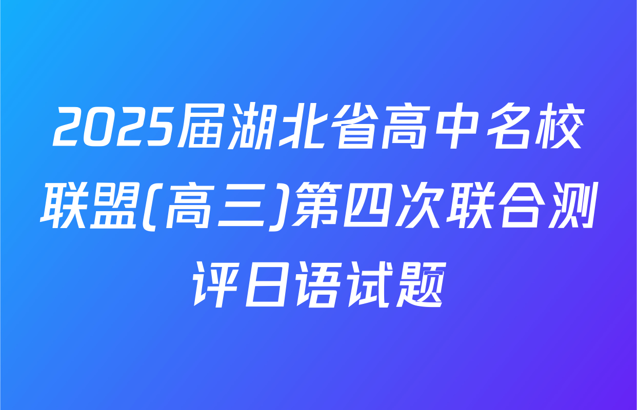 2025届湖北省高中名校联盟(高三)第四次联合测评日语试题