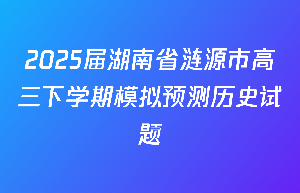 2025届湖南省涟源市高三下学期模拟预测历史试题