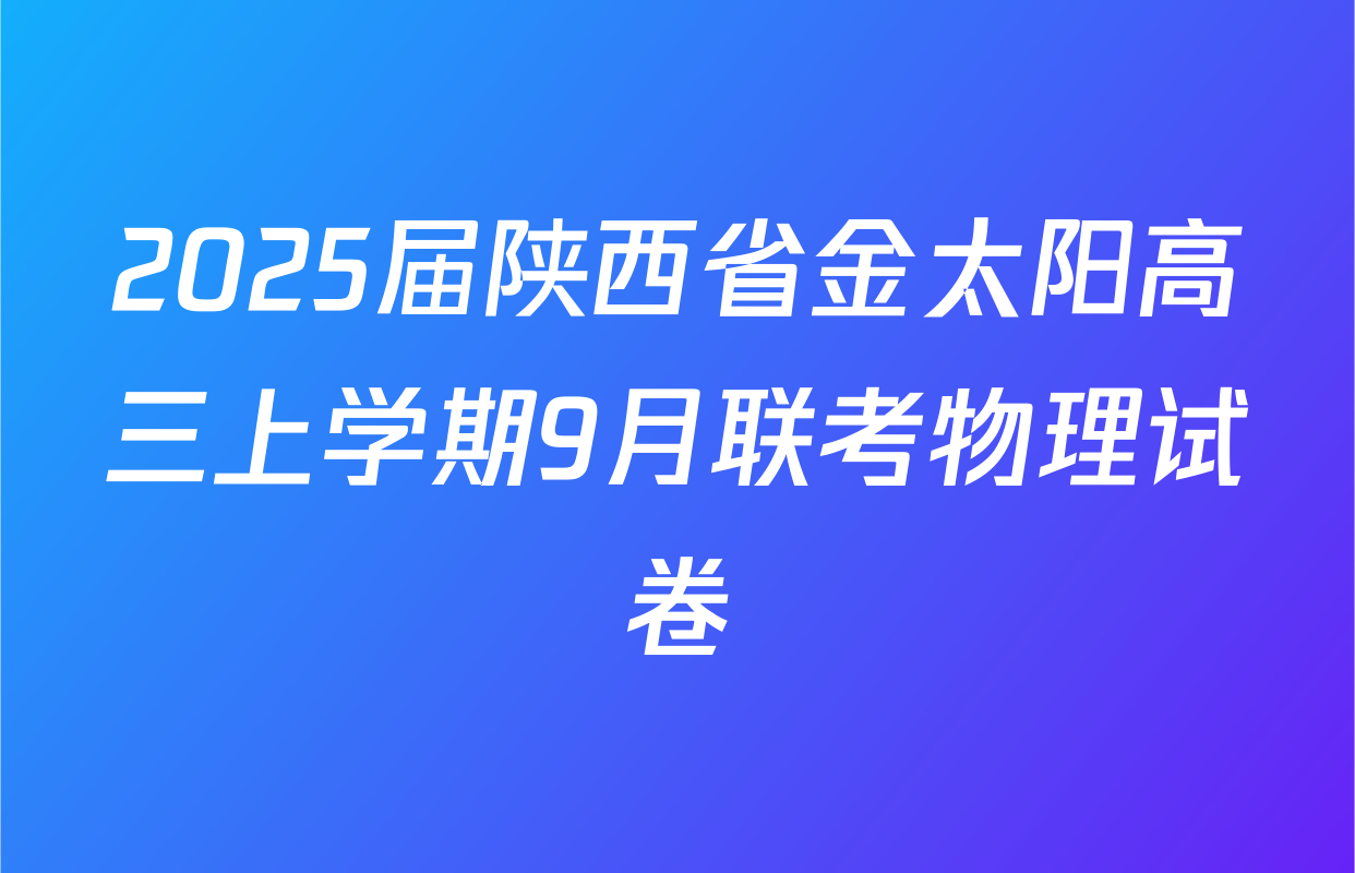 2025届陕西省金太阳高三上学期9月联考物理试卷
