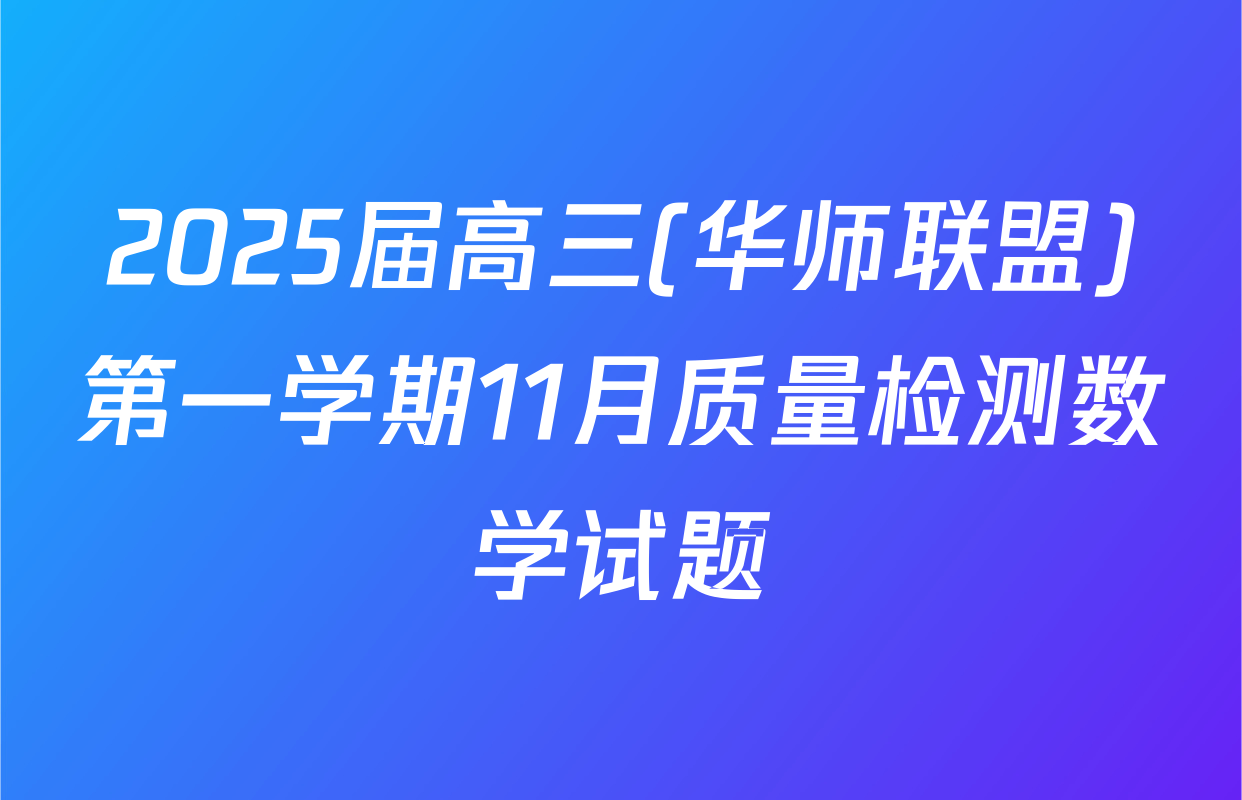 2025届高三(华师联盟)第一学期11月质量检测数学试题
