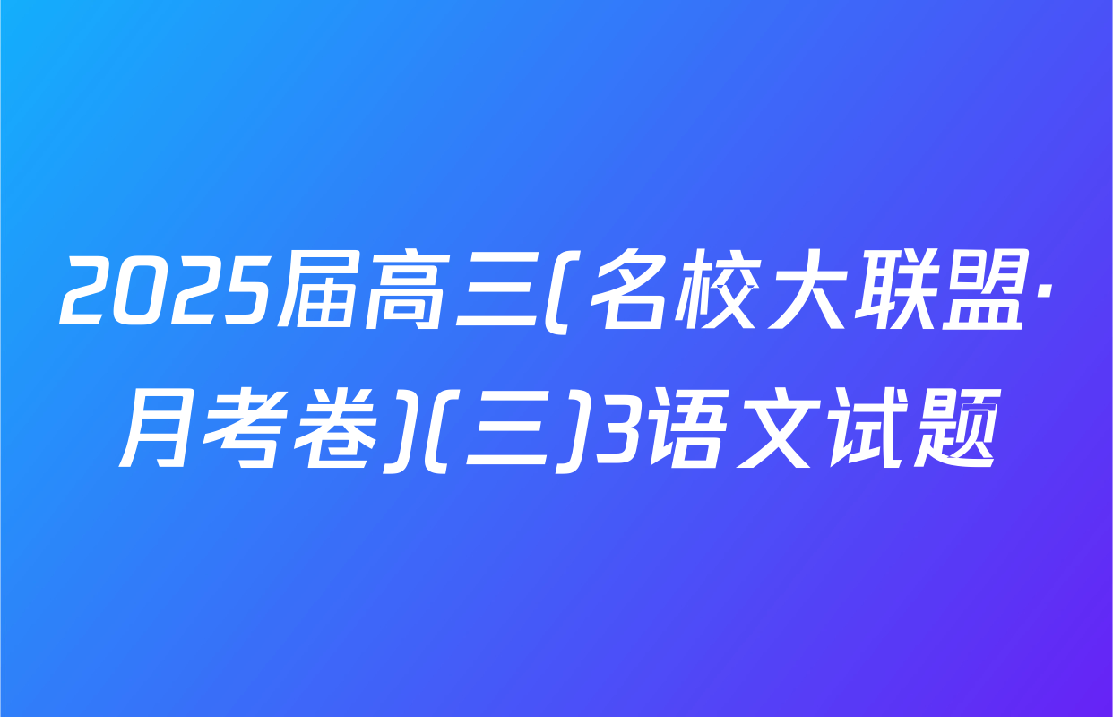 2025届高三(名校大联盟·月考卷)(三)3语文试题