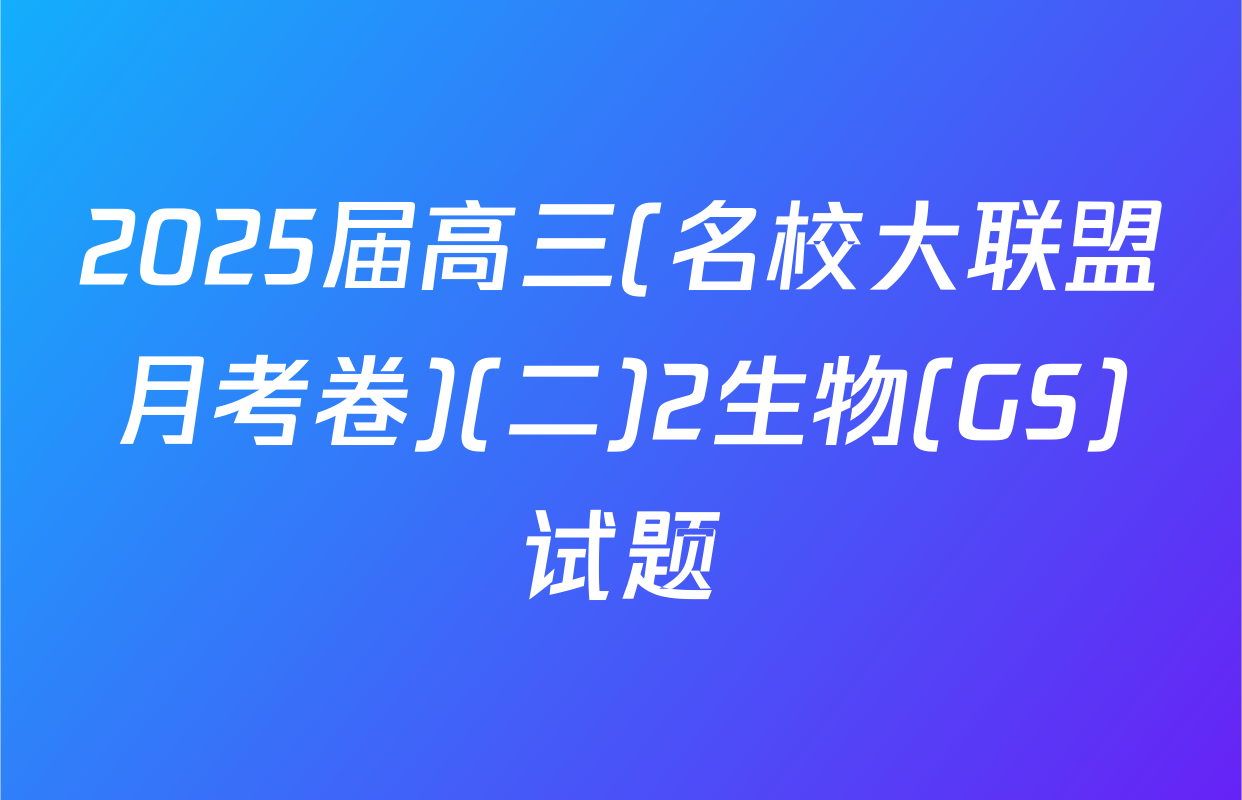 2025届高三(名校大联盟月考卷)(二)2生物(GS)试题