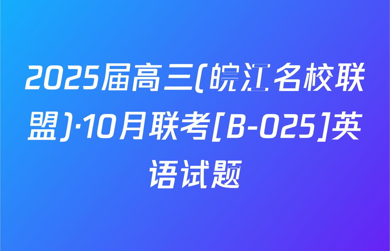 2025届高三(皖江名校联盟)·10月联考[B-025]英语试题