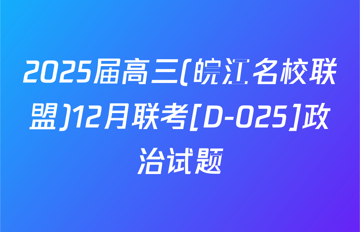 2025届高三(皖江名校联盟)12月联考[D-025]政治试题