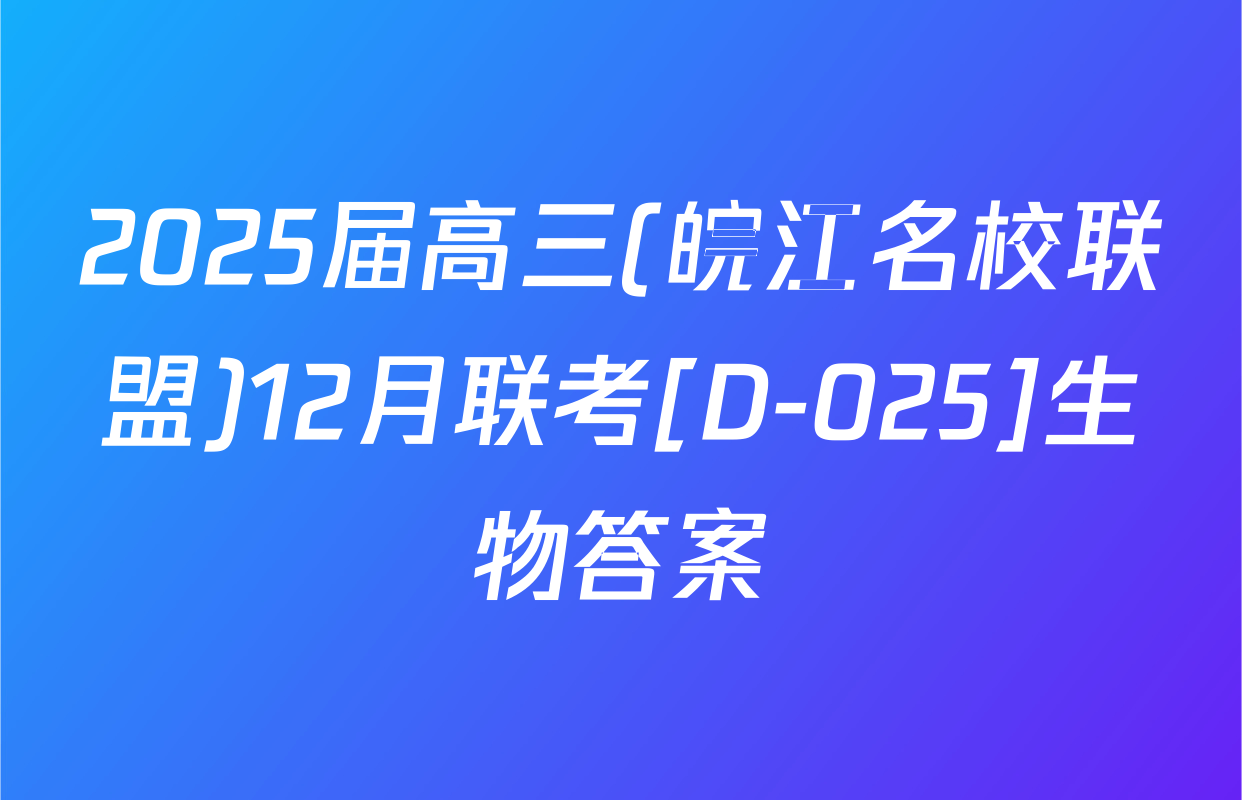 2025届高三(皖江名校联盟)12月联考[D-025]生物答案