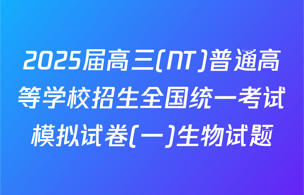 2025届高三(NT)普通高等学校招生全国统一考试模拟试卷(一)生物试题